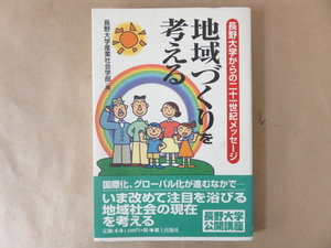 地域づくりを考える 長野大学からの二十一世紀メッセージ 長野大学産業社会学部 郷土出版社