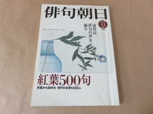俳句朝日 2004年 11月号 紅葉500句 朝日新聞社