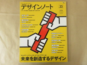 デザインノート 2009 №23 未来を創造するデザイン 誠文堂新光社