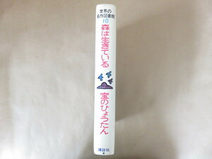 世界の名作図書館10 森は生きている 宝のひょうたん 講談社