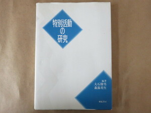 特別活動の研究　大石勝男　森部英生　亜紀書房