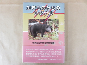 生きものたちのシグナル 信濃毎日新聞社