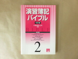 演習簿記バイブル2 [4訂版] 大原会計士科 編著 東洋書店