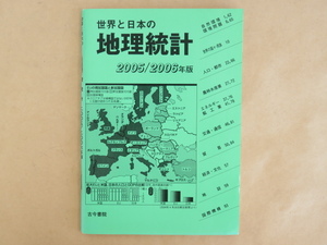 世界と日本の地理統計 2005/2006年版 古今書院 各種データ、一覧 比較