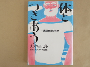 体とつきあう 民間療法の科学 大木昭八郎 日本エディタースクール出版部