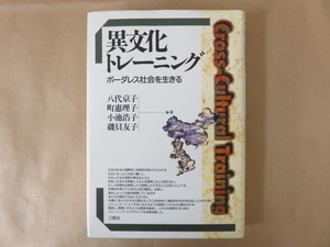 異文化トレーニング ボーダレス社会を生きる 八代京子他 三修社