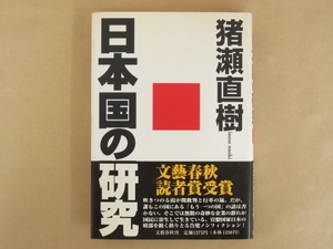 日本国の研究 猪瀬直樹著 文芸春秋