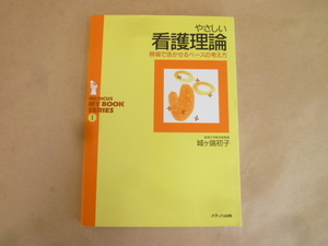 やさしい看護理論 城ヶ端初子 メディカ出版