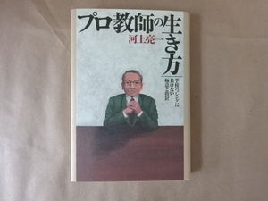 プロ教師の生き方-学校事務バッシングに負けない極意と指針- 河上亮一 著 洋泉社