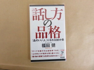 話し方の品格 福田健 経済界