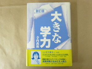 大きな学力 寺内義和 旬報社