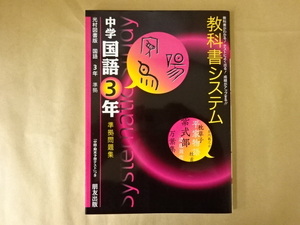 教科書システム 中学国語3年準拠問題集 朋友出版