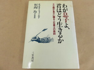 わが息子よ、君はどう生きるか チェスターフィールド 竹内均 三笠書房