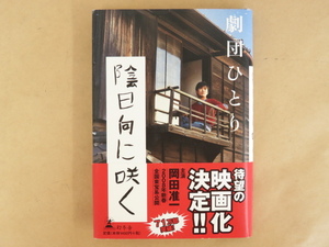 劇団ひとり 陰日向に咲く 幻冬舎