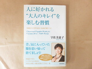 人に好かれる大人のキレイを楽しむ習慣 50歳からのさり気ない気品が身につく 宇佐美恵子