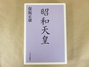 昭和天皇 保坂正康 2005年 中央公論新社