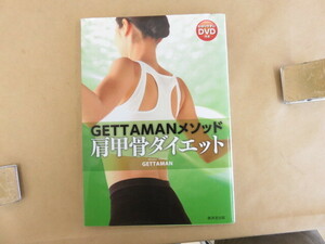 GETTAMANメソッド 肩甲骨ダイエット GETTAMAN 廣済堂