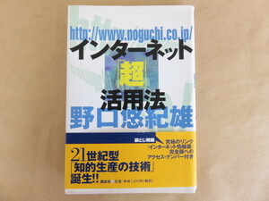 インターネット超活用法 野口悠紀雄 講談社