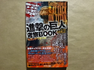 進撃の巨人　考察BOOK vol.2　セカンドウォール　世界ギガンテス研究会