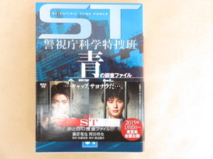 ST警視庁科学特捜班　青の調査ファイル　今野敏　講談社文庫