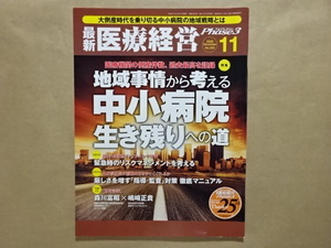 最新医療経営　Phase3　2009.11　特集　地域事情から考える中小病院生き残りへの道