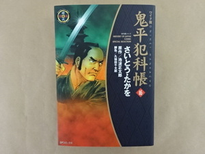 ワイド版　鬼平犯科帳16　さいとう・たかを　原作/池波正太郎　脚色/久保田千太郎