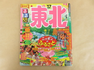 るるぶ情報版 東北1 奥入瀬渓流・平泉・松島 '17