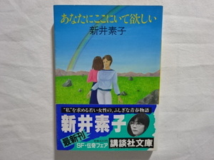 あなたにここにいて欲しい　新井素子　講談社文庫　初版