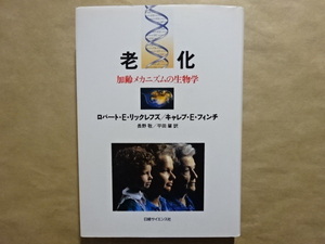 老化　加齢メカニズムの生物学　ロバート・E・リックレフズ/キャレブ・E・フィンチ　長野敬/平田肇訳