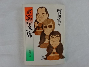 お笑いを一席　阿刀田高　他　新潮文庫