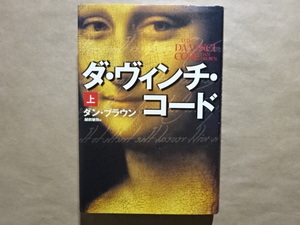 ダ・ヴィンチ・コード 上　ダン・ブラウン　越前敏弥訳