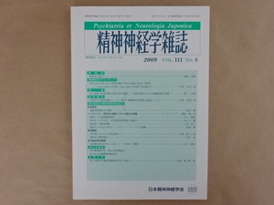 精神神経学雑誌　2009　VOL.111　NO.8　日本精神神経学会