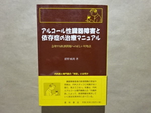 アルコール性臓器障害と依存症の治療マニュアル　急増する飲酒問題への正しい対処法　猪野亜朗　著