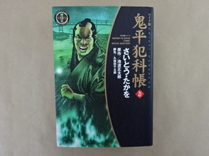 ワイド版　鬼平犯科帳21　さいとう・たかを　原作/池波正太郎　脚色/久保田千太郎