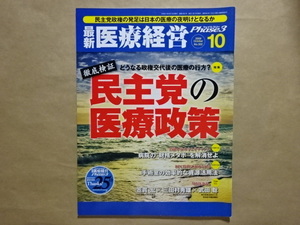 最新医療経営　Phase3　2009.10　徹底検証　民主党の医療政策