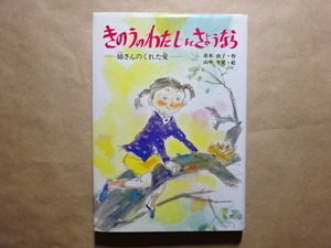 きのうのわたしにさようなら　－姉さんのくれた愛－　赤木由子・作　山中冬児・絵