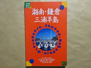 JTBのポケットガイド22　湘南・鎌倉・三浦半島　1997年