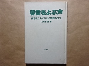 春雷をよぶ声　青春をともにひらく挑戦の日々　久保田誼著