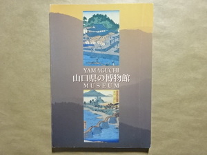 山口県の博物館　平成10年 山口県博物館協会