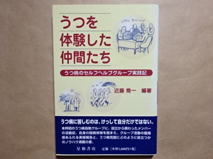 うつを体験した仲間たち　うつ病のセルフヘルプグループ実践記　近藤喬一　編著