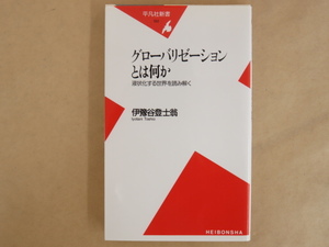 グローバリゼーションとは何か 液状化する世界を読み解く 伊豫谷登士翁 平凡社新書