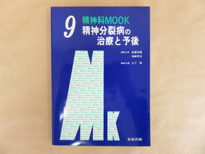 精神科MOOK9　精神分裂病の治療と予後　 山下格(編)　平成元年　金原出版