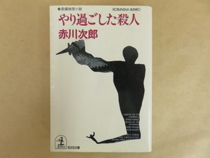 やり過ごした殺人 赤川次郎 1990年 光文社