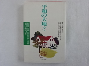 平和の大地2　創価学会婦人平和主張大会集　坂口幾代[編］