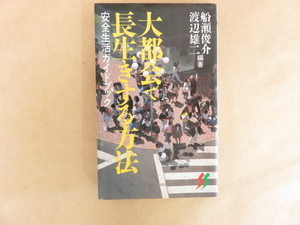 大都会で長生きする方法　安全生活ガイドブック　船瀬 俊介 　渡辺 雄二　三一新書　初版