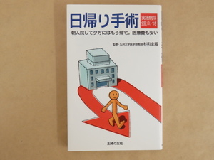 日帰り手術 朝入院して夕方にはもう帰宅。医療費も安い 実施病院全国リストつき 平成11年 主婦の友社