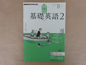 NHKラジオテキスト　基礎英語2　2012年8月号　夏期復習シリーズ