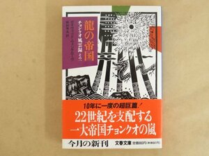 龍の帝国 チョンクオ風雲録その1 デイヴィッド・ウィングローヴ 野村芳夫訳 文春文庫