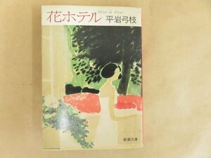 花ホテル　平岩 弓枝 新潮文庫　昭和61年3刷