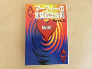 マーフィーの恋愛成功法則　植西聡　扶桑社文庫